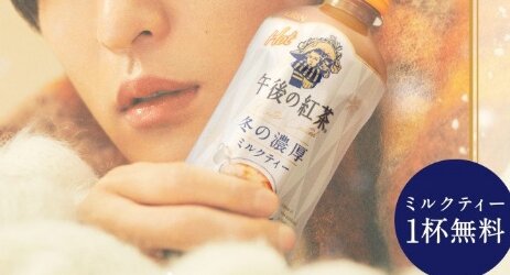 キリンが『午後の紅茶 ミルクティー』を無料で提供！13日から表参道で開催