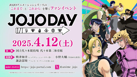 「ジョジョの奇妙な冒険」アニメーションシリーズのファンイベント開催決定！！くるぞ・・・