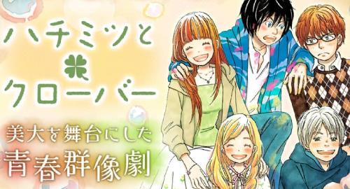 【名作】『ハチミツとクローバー』の無料公開が開始！9月11日まで