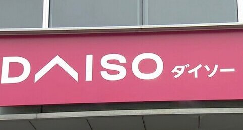 『ダイソー』がFENDIのロゴ入り商品を不正販売で書類送検される