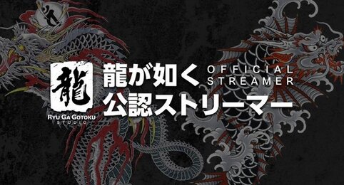 『龍が如く』がシリーズを盛り上げる“公認ストリーマー”を募集開始！！