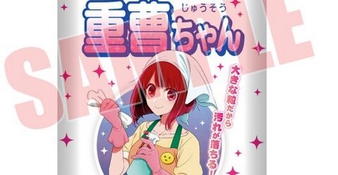 『【推しの子】』がカネヨ石鹸の重曹と「重曹ちゃん」コラボｗｗｗｗｗ