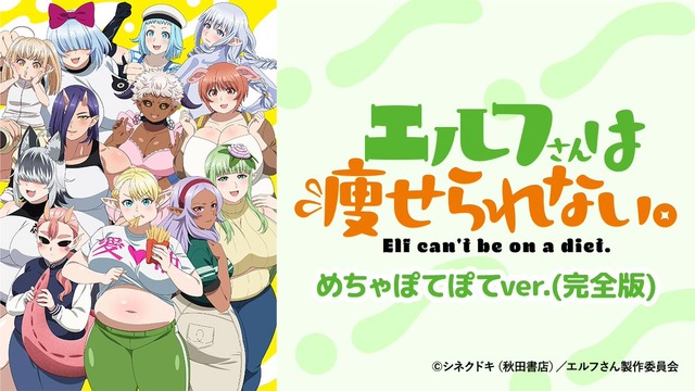 Anime Festaでアニメ「エルフさんは痩せられない。」めちゃぽてぽてver.(完全版) の独占販売が決定！
