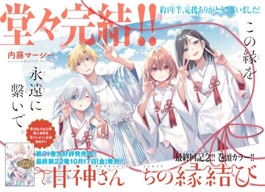 週刊少年マガジン連載『甘神さんちの縁結び』が完結