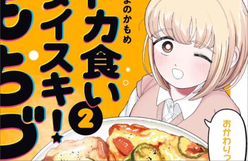 「ドカ食いダイスキ！もちづきさん」2巻の表紙が公開！！なんか太ってないか・・・