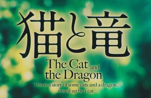 ”小説家になろう”で異例の日間ランキング1位を獲得した大人気ファンタジー『猫と龍』、ついにアニメ化決定！！