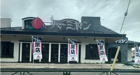 ファミレス『バーミヤン』1号店が閉店へ、36年の歴史に幕
