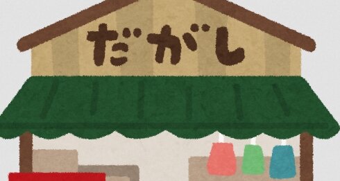 【エロ漫画ではない】「駄菓子をまけてあげる」と所持金足りない女の子の体を触った店主を逮捕、余罪を調べる