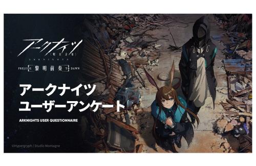 アークナイツが「ユーザーアンケート」を募集！…『アニメ「黎明前奏」について、全体的にどう思われますか？』