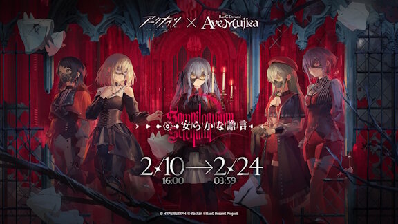 「アークナイツ」×「Ave Mujica」コラボすごい・・・コラボキャラを崖から突き落としてるｗｗｗｗｗｗｗ