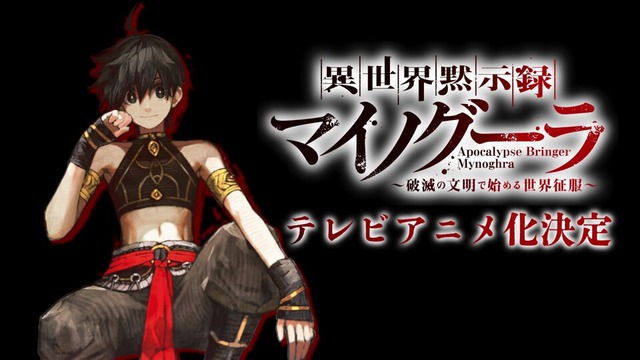 異世界戦略ファンタジー「異世界黙示録マイノグーラ～破滅の文明で始める世界征服～」のTVアニメ化が決定！
