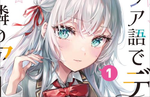 アニメ化効果か、コミカライズ版『時々ボソッとロシア語でデレる隣のアーリャさん』過去最大級の重版