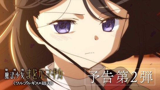 『劇場版 魔法少女まどか☆マギカ〈ワルプルギスの廻天〉』予告第2弾が公開！さやかちゃん大丈夫か…
