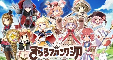 ソシャゲ『きららファンタジア』が本日サービス終了、オフライン版が公開