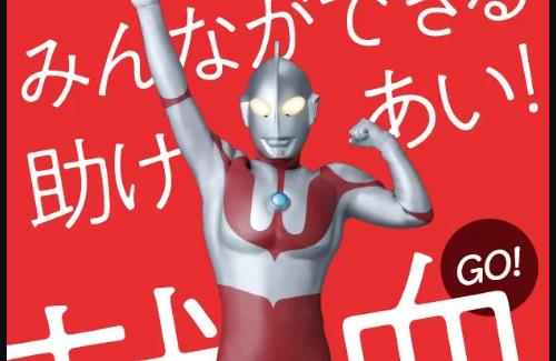 「日本赤十字社」と「ウルトラマン」がコラボ！献血でオリジナルグッズがもらえるぞおおおおおおおお