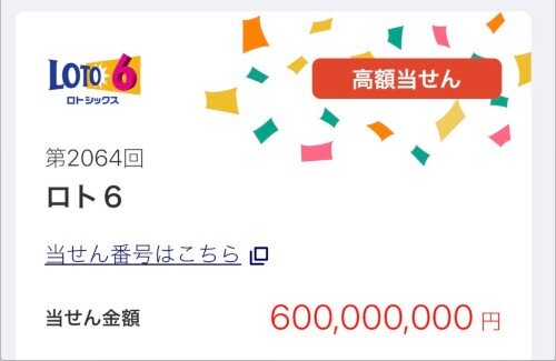【すげえ】X民さん、ロト6で「6億円」当選ｗｗｗｗｗｗｗｗｗｗｗｗ
