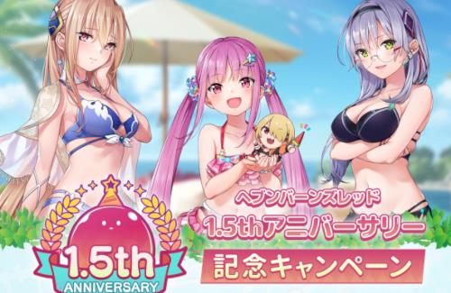 「ヘブンバーンズレッド」無料10連開催決定！！始めるなら今！！！