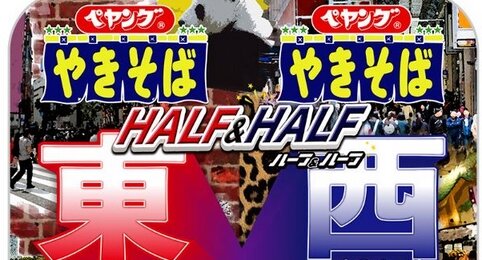 『ペヤング超大盛やきそばハーフ＆ハーフ東西』が20日からコンビニ先行販売！一般販売は4月3日から