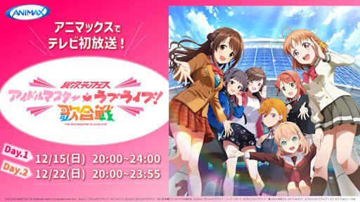 異次元フェス『アイドルマスター × ラブライブ！』がアニマックスでテレビ初放送！！