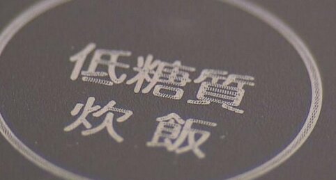 "糖質カット”を謳った炊飯器全く糖質カット出来てなかった！景品表示法違反の恐れ