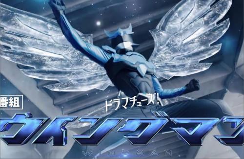実写版「ウイングマン」の予告動画が公開！ええやん…