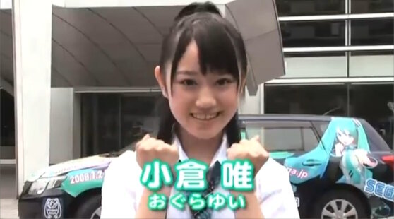 【17年前】小倉唯ちゃんの「みくみくにしてあげる♪【してやんよ】」が話題に