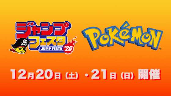 「ジャンプフェスタ2026」にポケモンブースの出展が決定