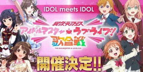 『アイマス×ラブライブ！』異次元フェスに「スクールアイドルミュージカル」の出演が決定！！