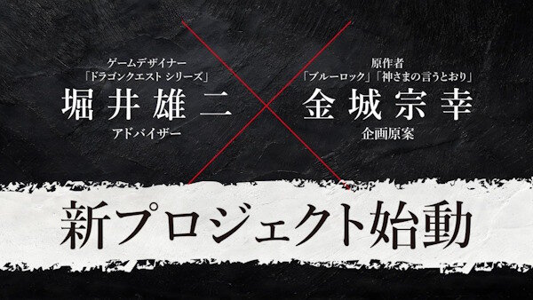 「ドラクエ」堀井雄二さん×「ブルーロック」金城宗幸さんが初共演！“友情破壊すごろく”ゲーム『転生ゲーム』を発表！