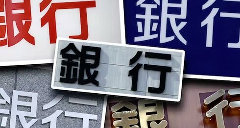 40の地方銀行がシステム統合検討、クラウド型でコストを削減する狙い