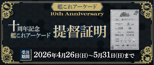 10周年を迎える『艦これアーケード』、有料で「提督証明(メタルカード)」を発行してくれる模様