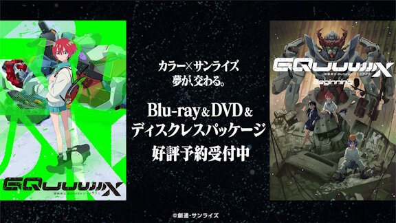 【ジークアクス】TVアニメ＆劇場先行版、待望の同時パッケージ化決定！