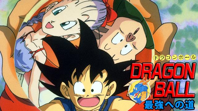 『ドラゴンボール』、このシーンは地上波じゃもう流せないんだろうな・・・
