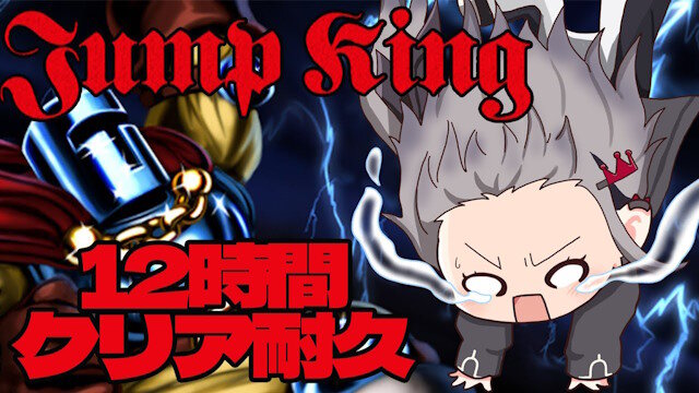ホロライブ・響咲リオナ、「JumpKing」で初の12時間耐久配信ｗｗｗｗｗｗｗ