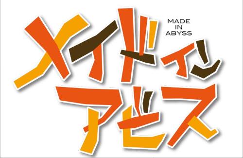スマートフォン向けカジュアルゲーム「メイドインアビス ～度し難い不思議な旅～」が発表される