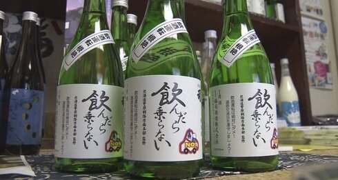 日本酒『飲んだら乗らない』が販売開始ｗｗｗｗ