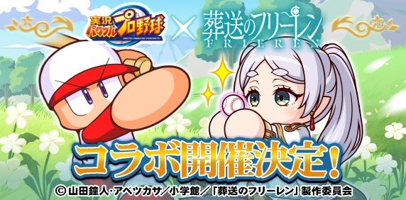 『パワプロアプリ』と、アニメ『葬送のフリーレン』のコラボが5月8日より開催決定！