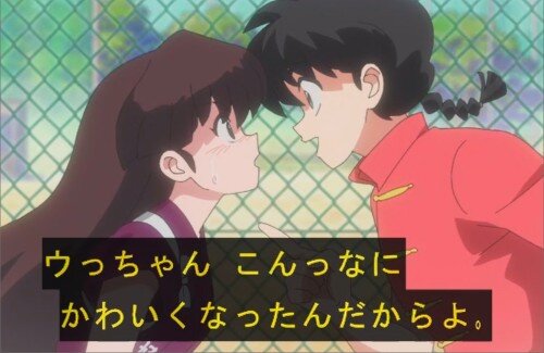 【らんま】令和版「うっちゃん」も可愛い