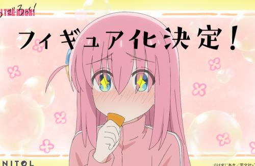 「ぼっち・ざ・ろっく！」のぼっちちゃん、フィギュア化が決定する