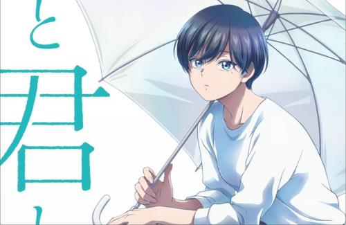 ヤングマガジン連載『雨と君と』、2025年TVアニメ化決定！！ティザービジュアルも解禁