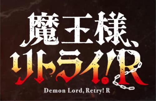 公式『魔王様、リトライ！Rは、前作「魔王様、リトライ！」の続編です』