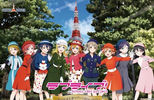 【27日～】ラブライブ！×東京タワー『ラブライブ！in 東京タワー～冬の年またぎツアー！2024→2025～』 開催決定！！