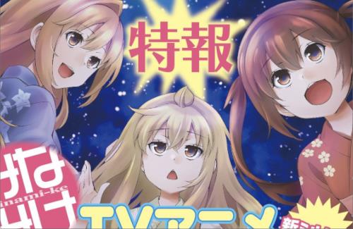 【！？】「みなみけ」TVアニメ新シリーズ製作決定きたあああああああああああああ