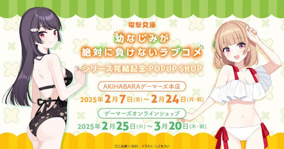 『幼なじみが絶対に負けないラブコメ』POPUP SHOP開催決定！しぐれうい先生描き下ろしイラストを使用したグッズが登場