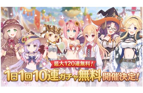 【朗報】プリコネ、「1日1回10連ガチャ無料キャンペーン」を実施！最大120連無料！！