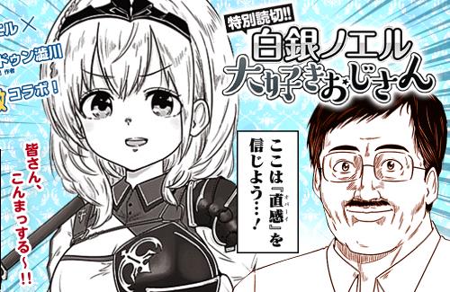 【ホロライブ】ヤンジャンに「白銀ノエル大好きおじさん」の特別読切漫画が掲載ｗｗｗｗｗｗｗ