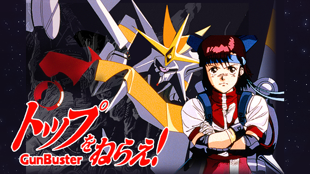 【朗報】dアニメストアで「トップをねらえ！」「トップをねらえ2！」「王立宇宙軍 オネアミスの翼」が再配信