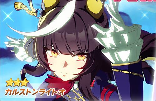 【ウマ娘】次のガチャに★3カルストンライトオが登場！！美人さんだ