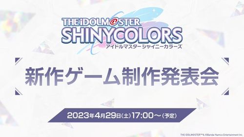 【！？】『アイドルマスター シャイニーカラーズ』、”新作ゲーム制作発表会”が本日17時より開催！！