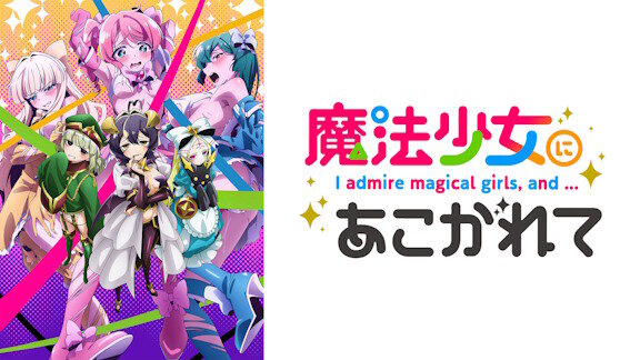 「魔法少女にあこがれて」の新作グッズ攻めすぎだろｗｗｗｗｗｗｗｗｗｗ